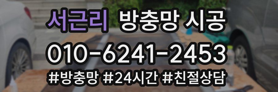 서근리 방충망 시공