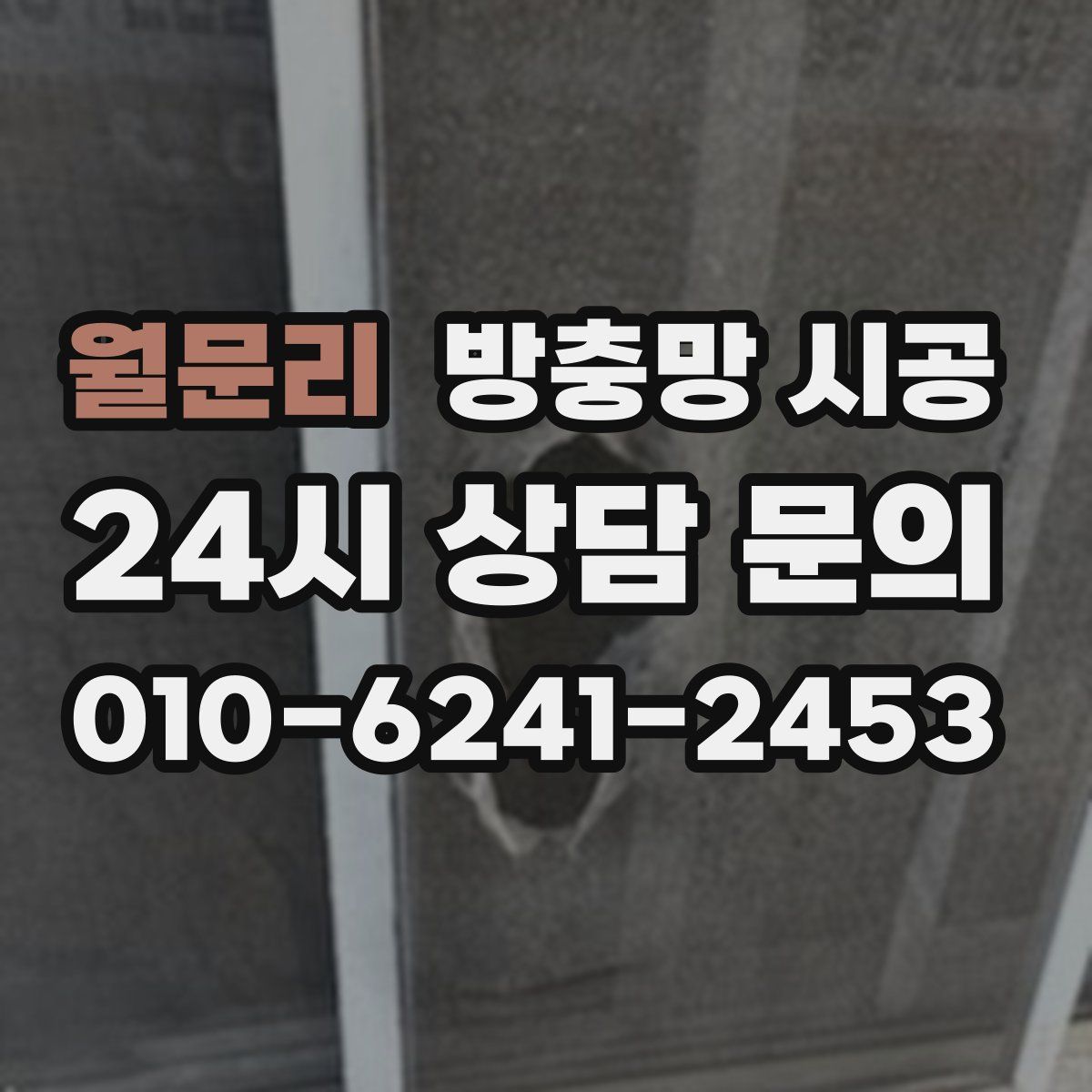 월문리 방충망 시공