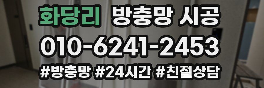 화당리 방충망 시공