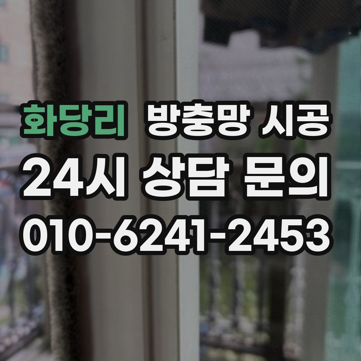 화당리 방충망 시공