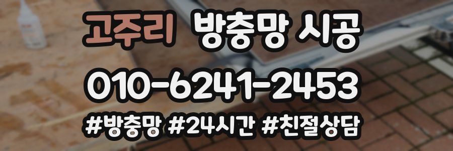 고주리 방충망 시공