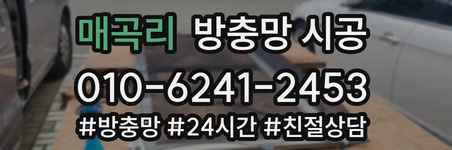 매곡리 방충망 시공