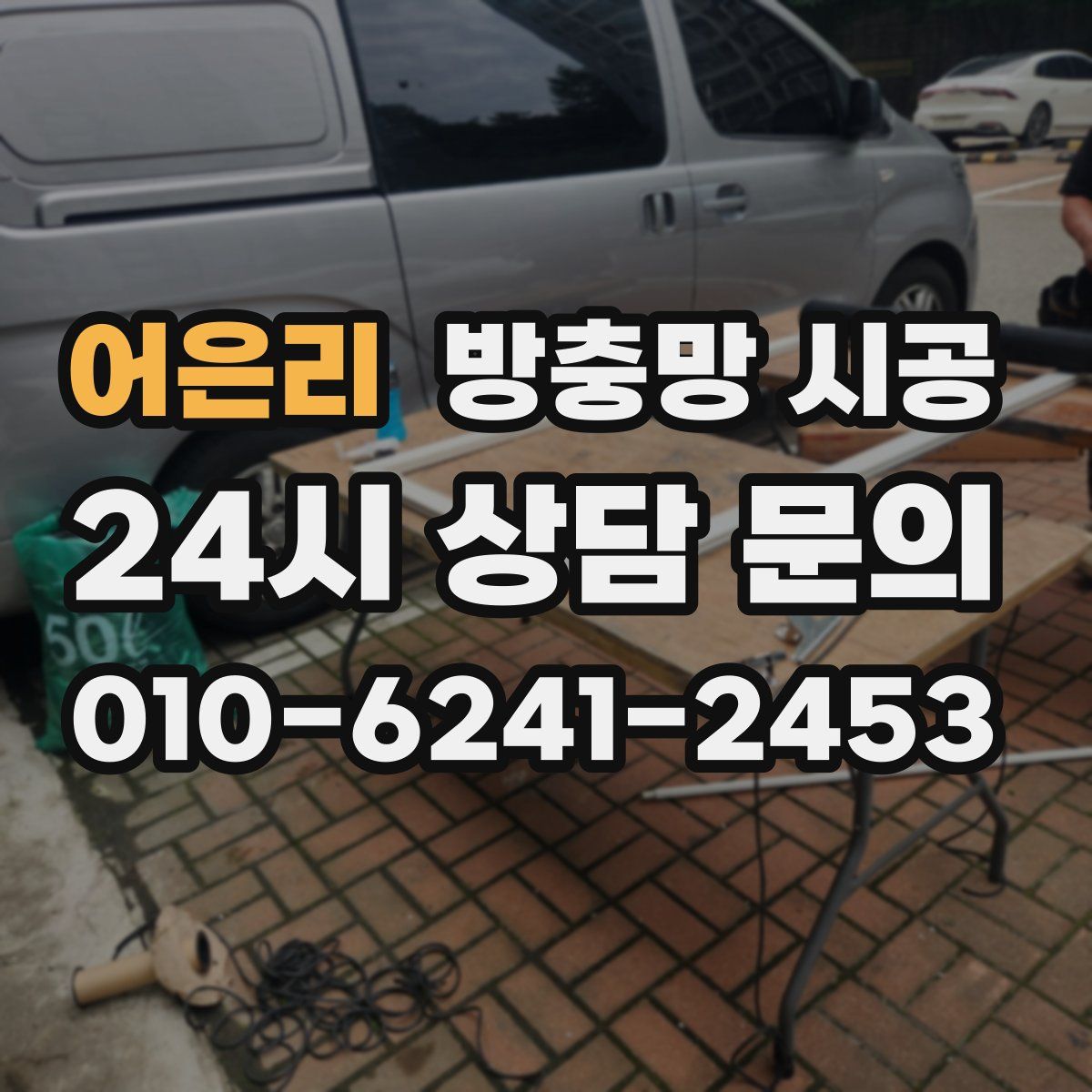 어은리 방충망 시공