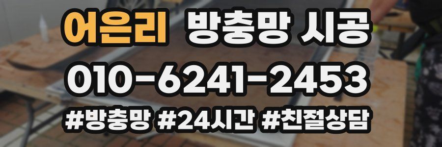 어은리 방충망 시공