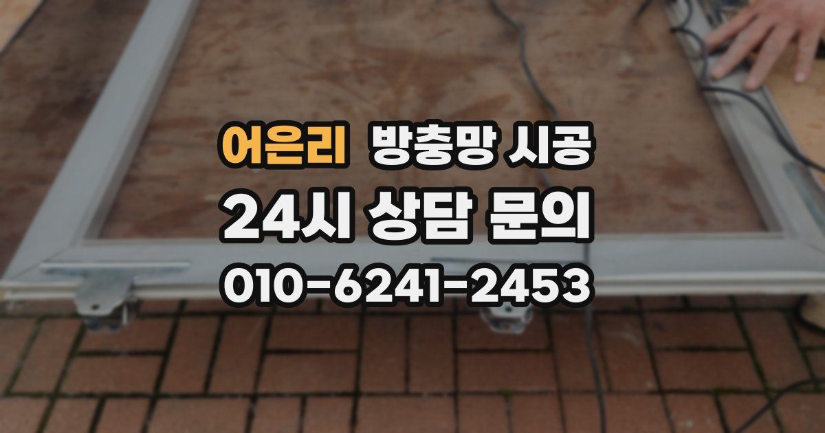 어은리 방충망 시공