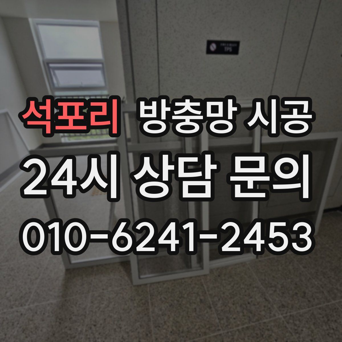 석포리 방충망 시공