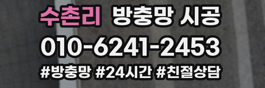 수촌리 방충망 시공
