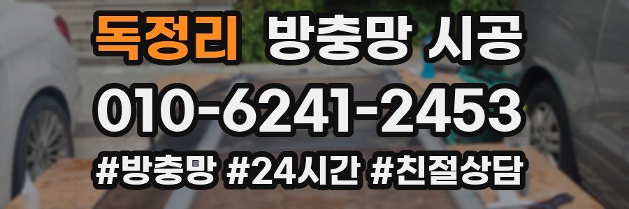 독정리 방충망 시공