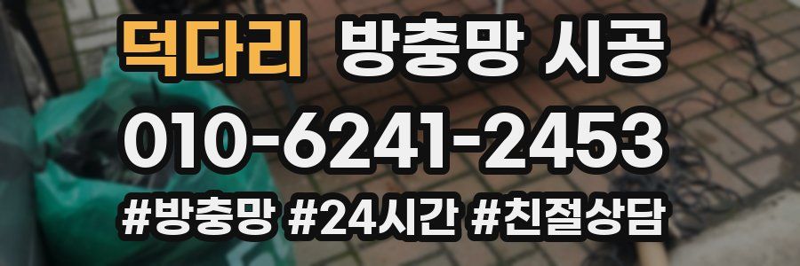 덕다리 방충망 시공