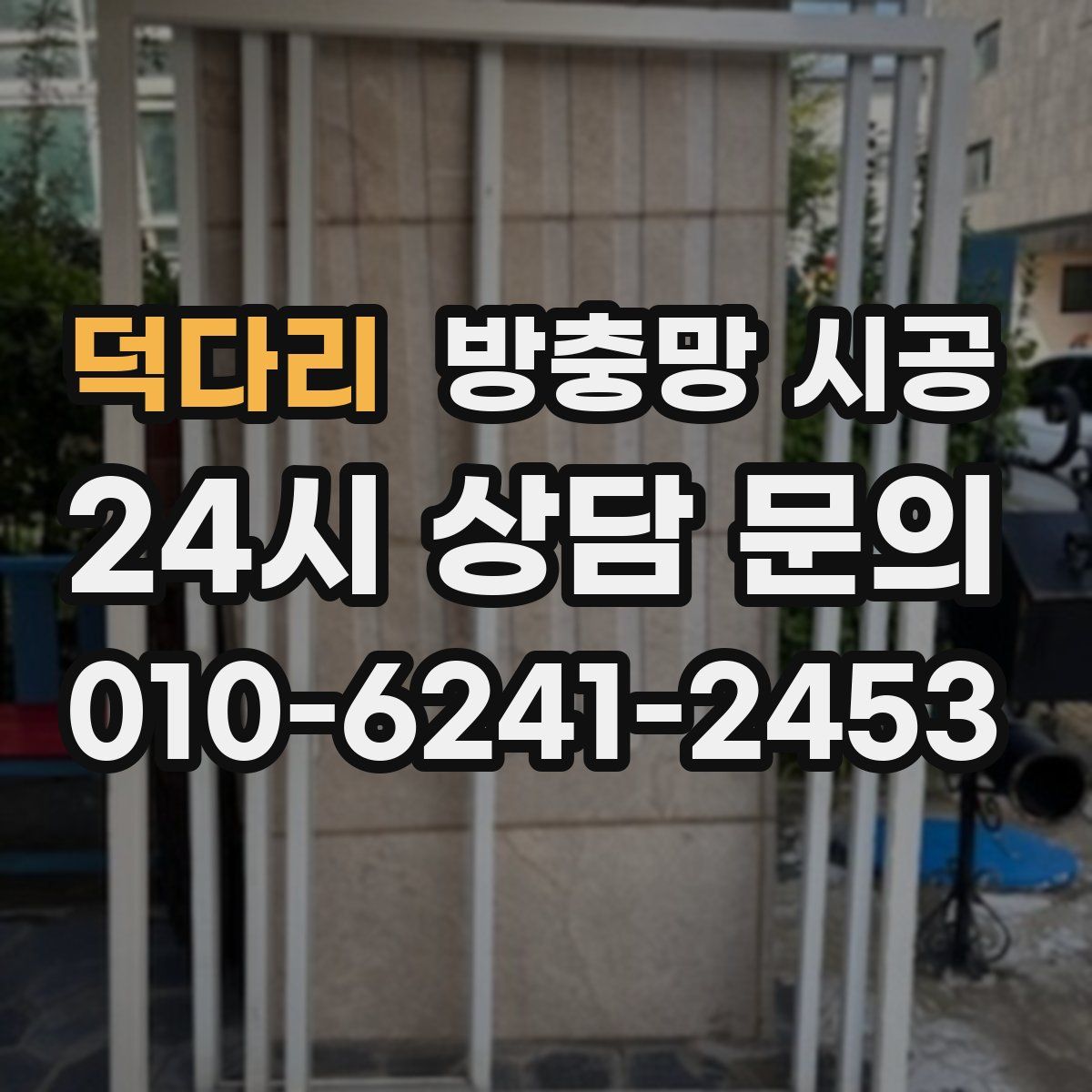 덕다리 방충망 시공