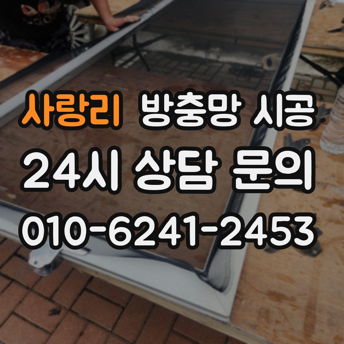 사랑리 방충망 시공