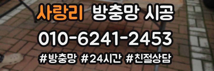 사랑리 방충망 시공