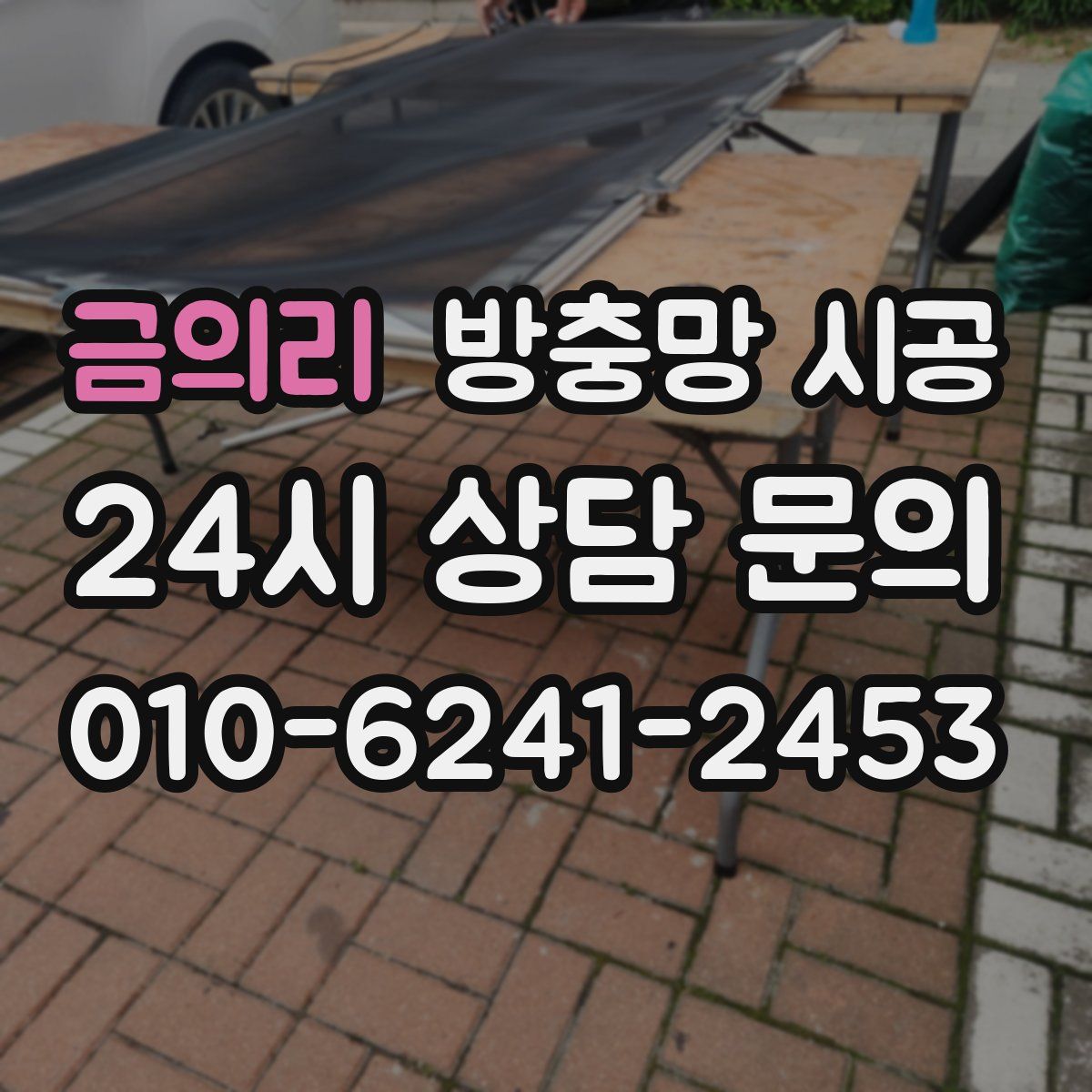 금의리 방충망 시공