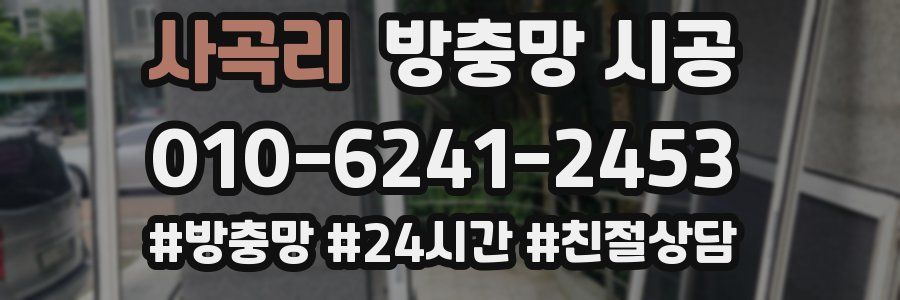사곡리 방충망 시공