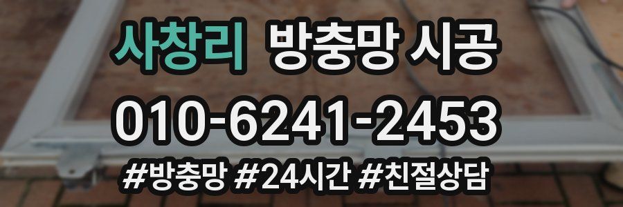 사창리 방충망 시공