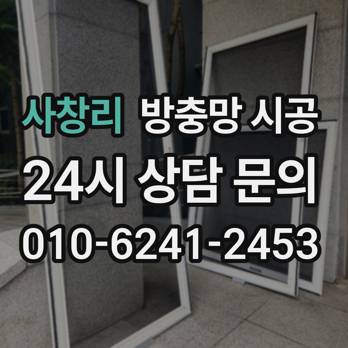 사창리 방충망 시공