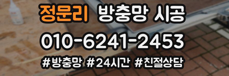 정문리 방충망 시공