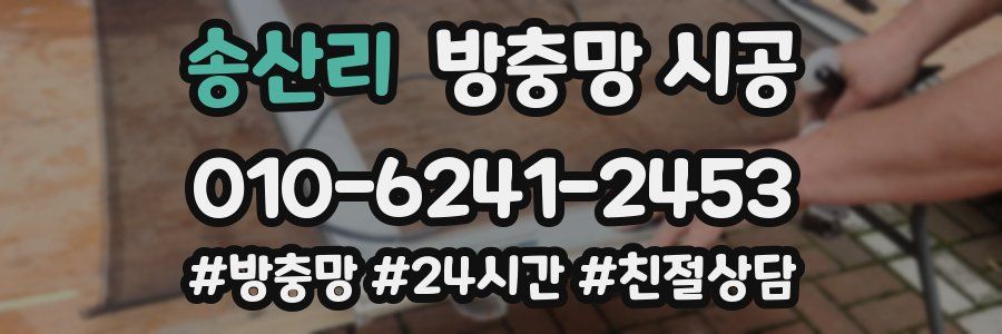송산리 방충망 시공
