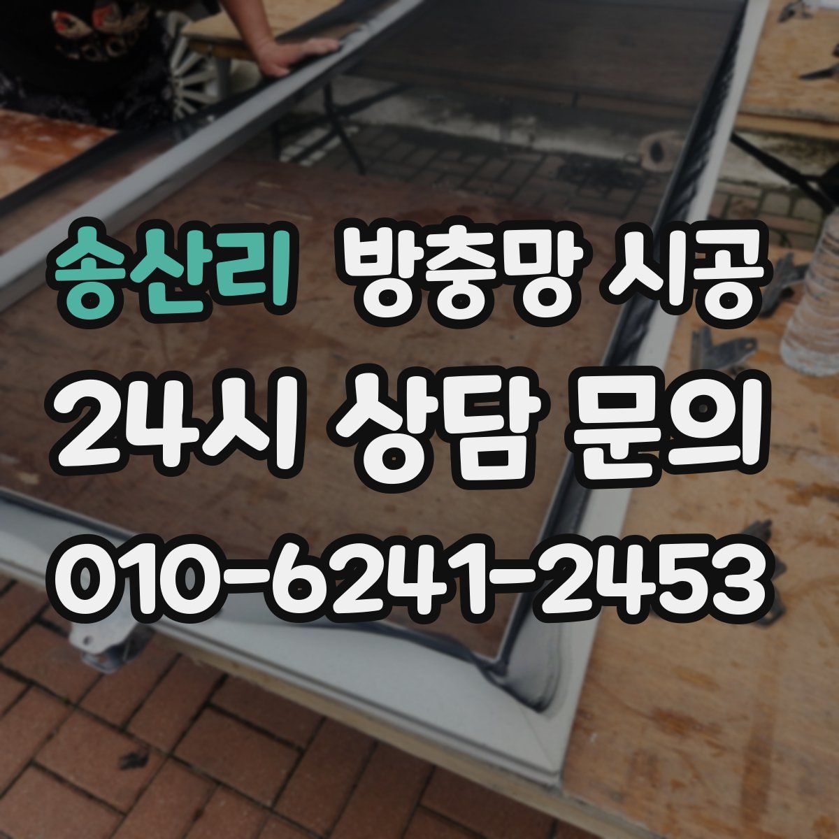 송산리 방충망 시공