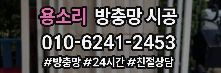 용소리 방충망 시공