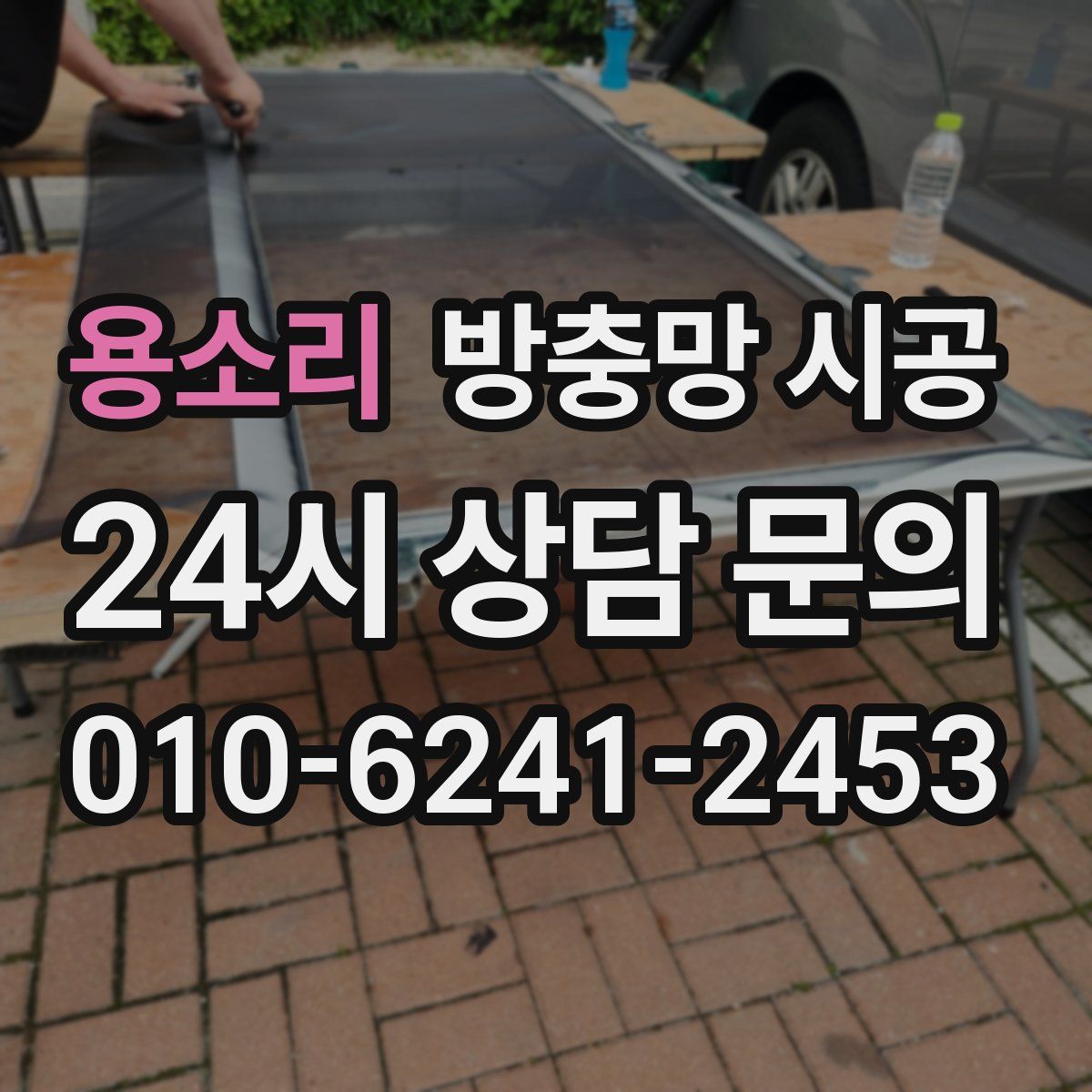 용소리 방충망 시공