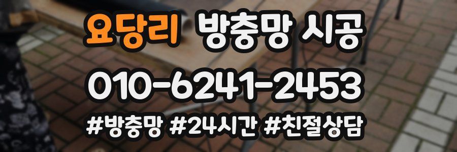 요당리 방충망 시공