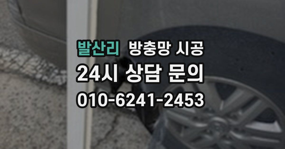 발산리 방충망 시공