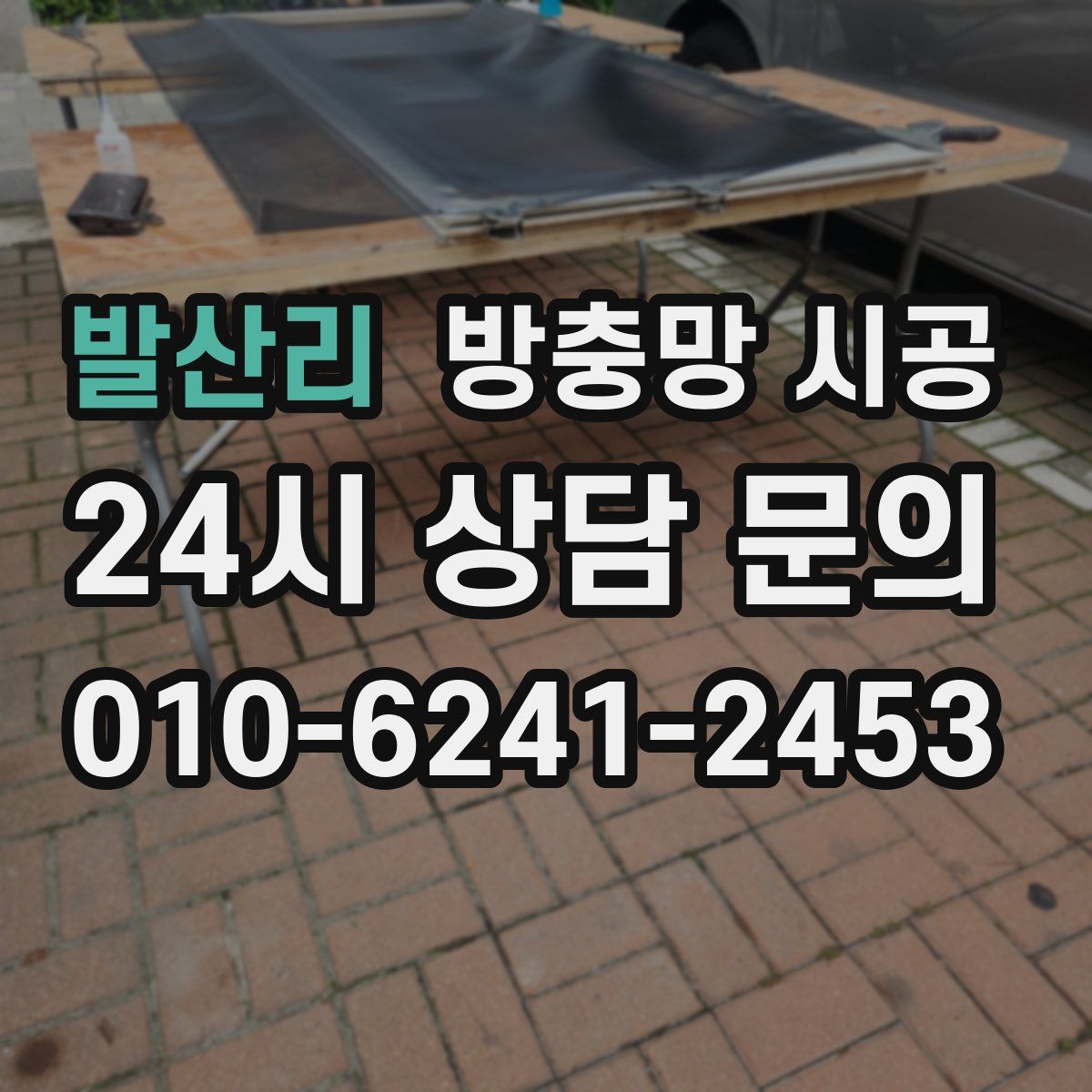 발산리 방충망 시공