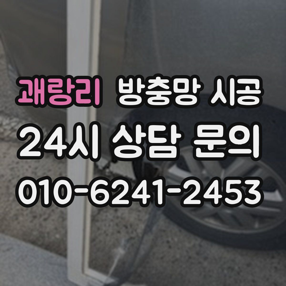 괘랑리 방충망 시공