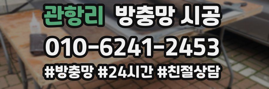 관항리 방충망 시공