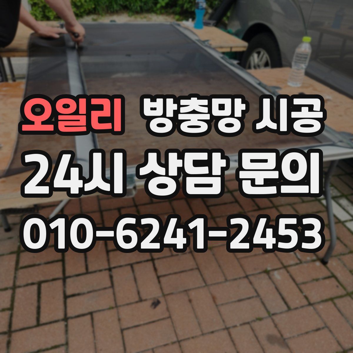 오일리 방충망 시공