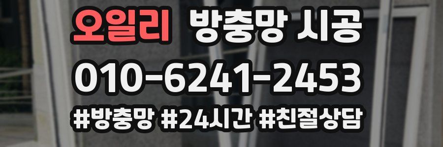 오일리 방충망 시공