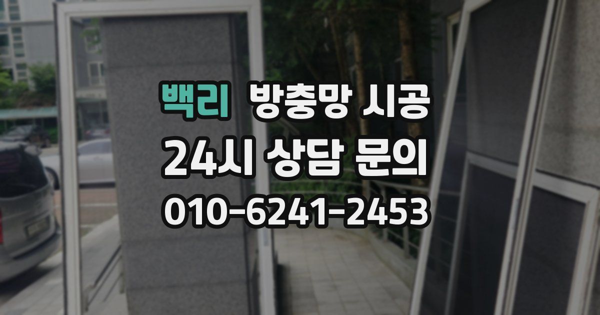 백리 방충망 시공