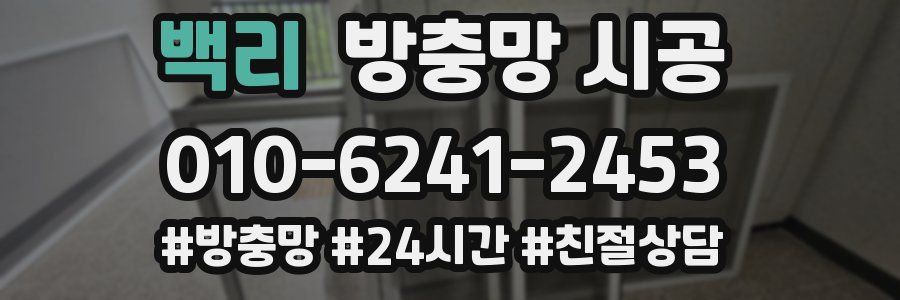 백리 방충망 시공