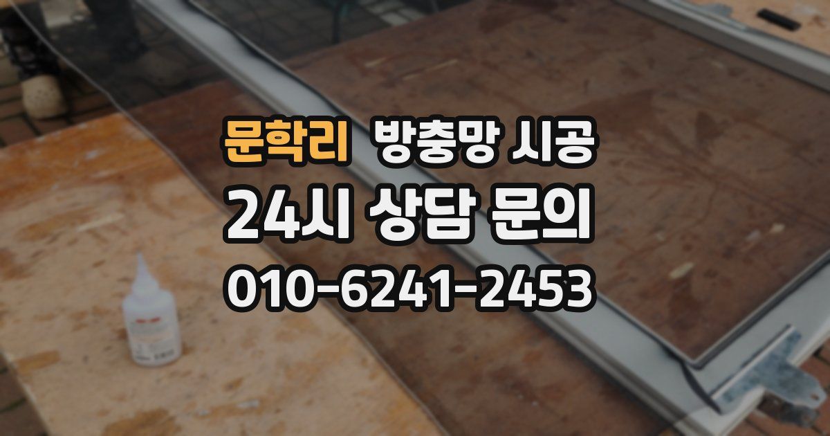 문학리 방충망 시공