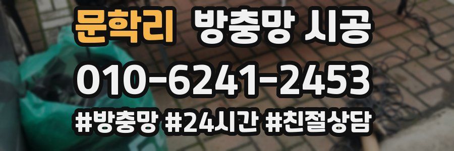 문학리 방충망 시공
