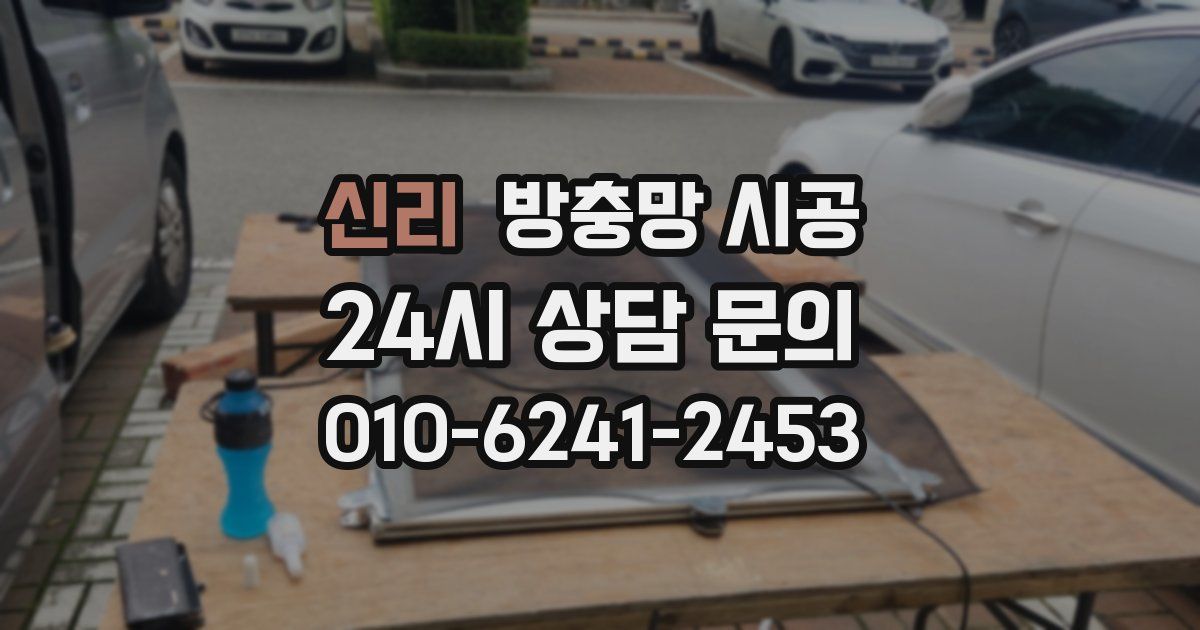 신리 방충망 시공
