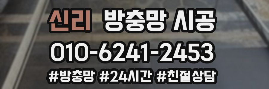신리 방충망 시공