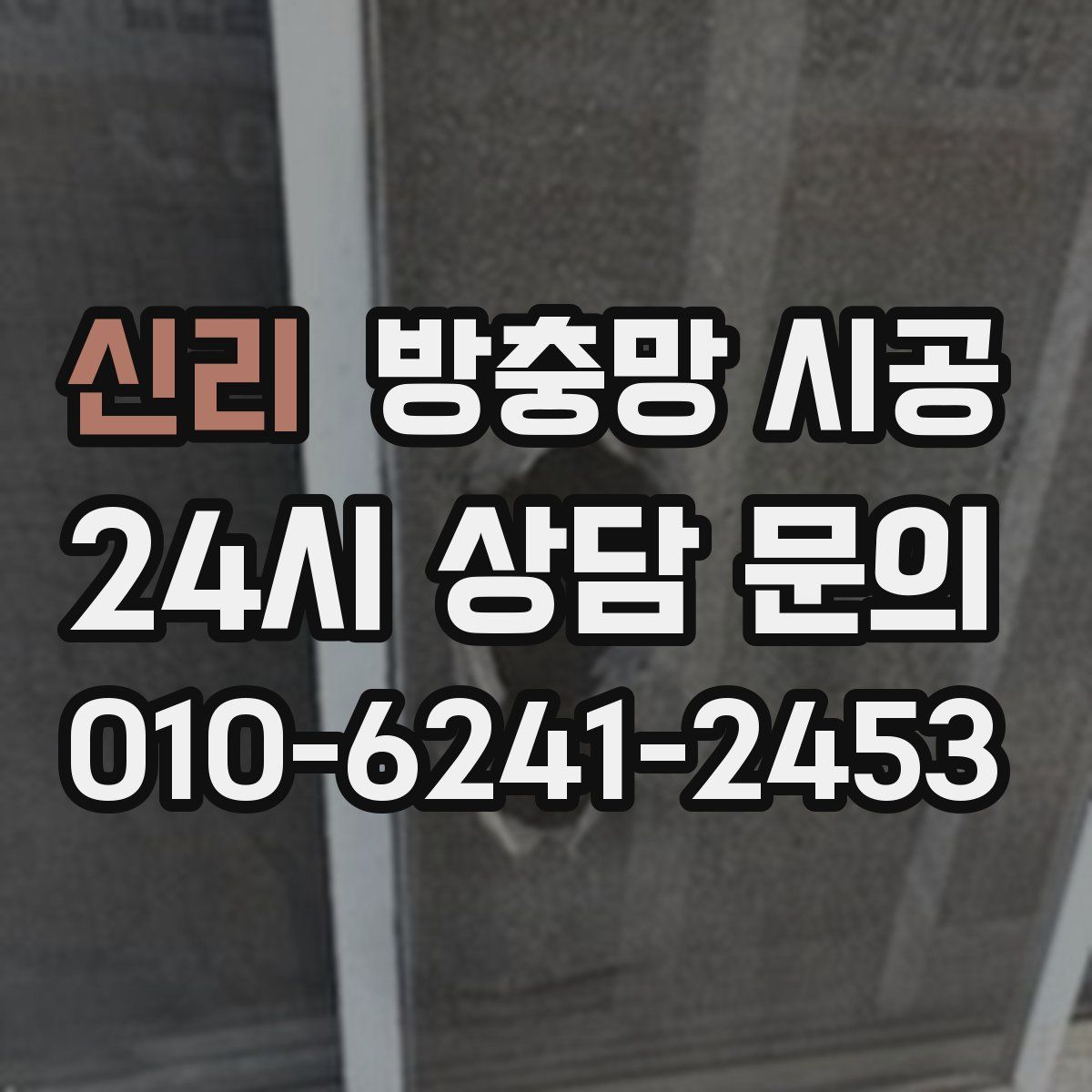 신리 방충망 시공