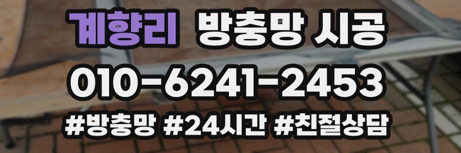 계향리 방충망 시공