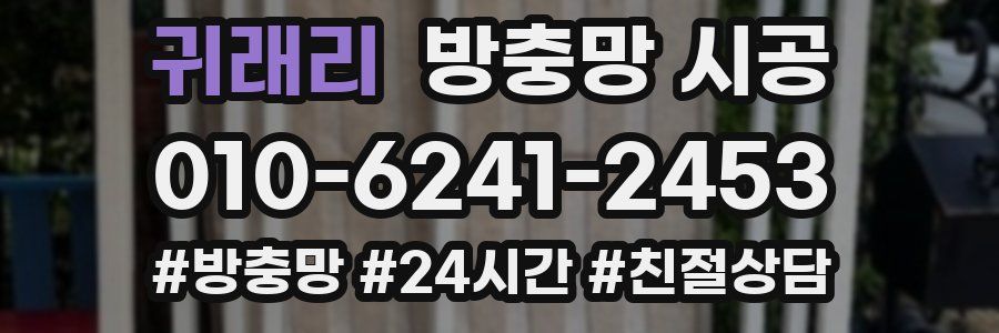 귀래리 방충망 시공