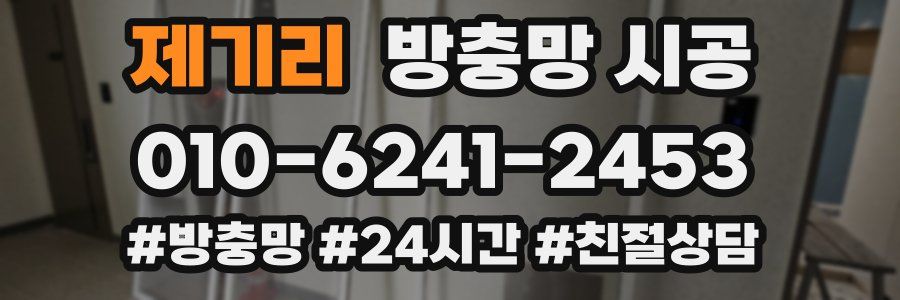 제기리 방충망 시공