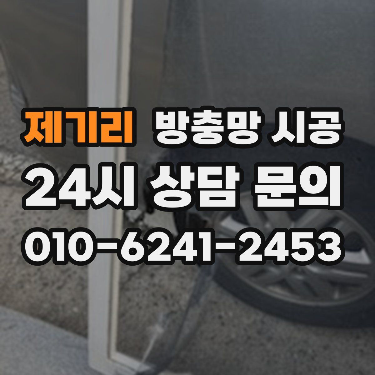 제기리 방충망 시공