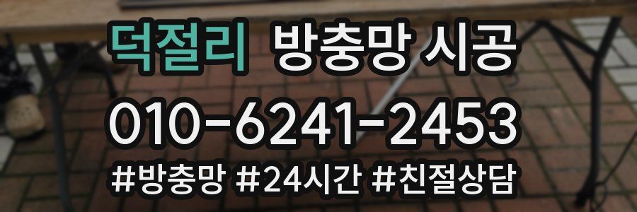 덕절리 방충망 시공