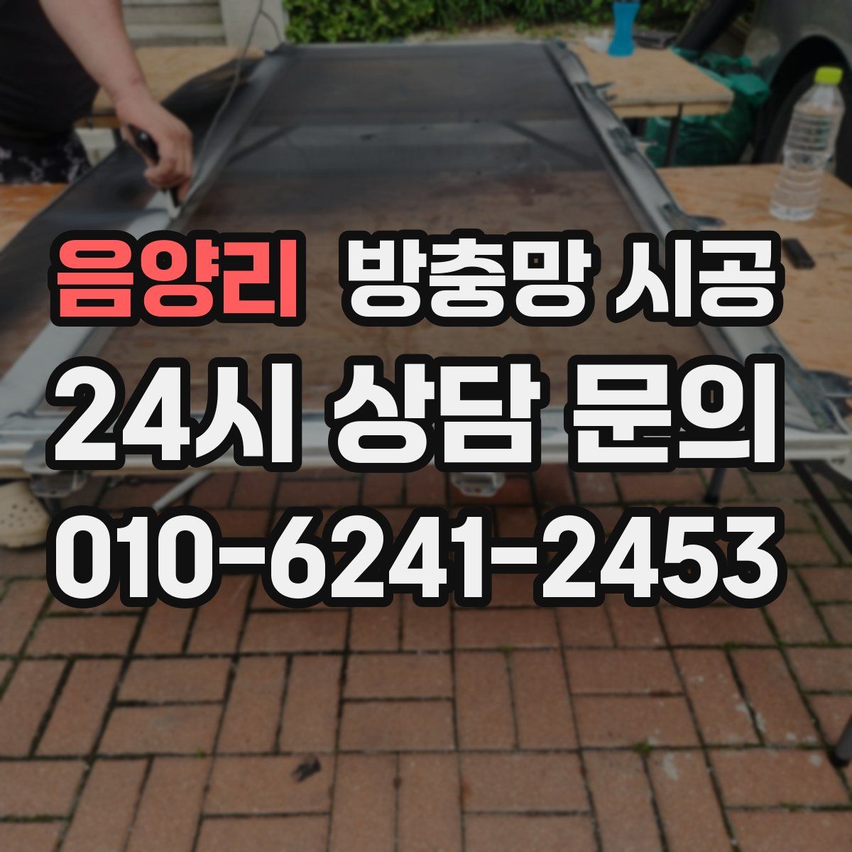 음양리 방충망 시공