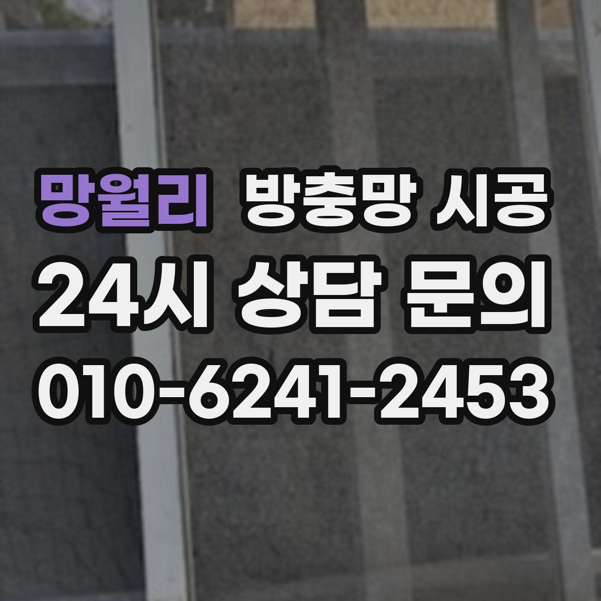망월리 방충망 시공