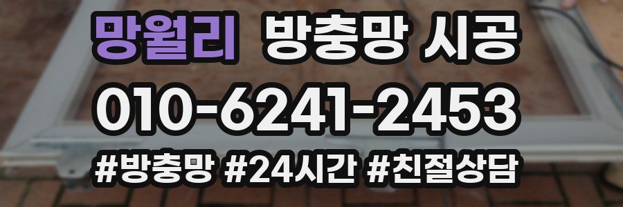 망월리 방충망 시공