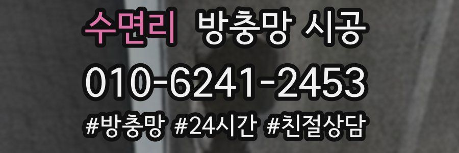 수면리 방충망 시공