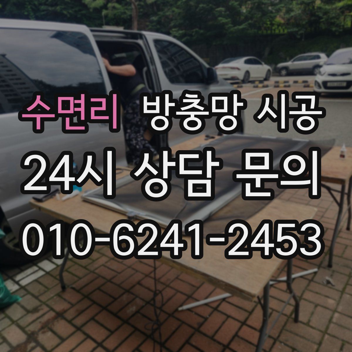 수면리 방충망 시공