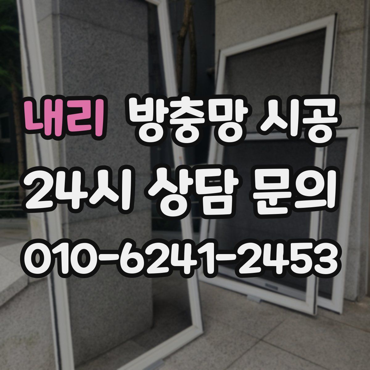 내리 방충망 시공